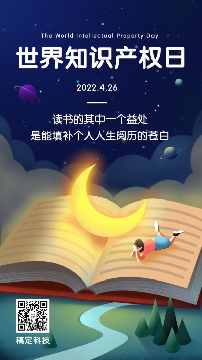 世界知识产权日读书阅插画手机海报