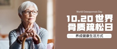 世界骨质疏松日骨骼健康医疗宣传实景公众号首图