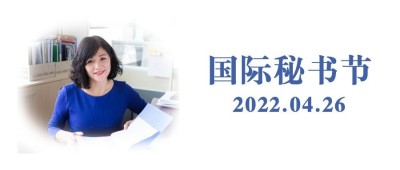 国际秘书节工作激励公众号首图