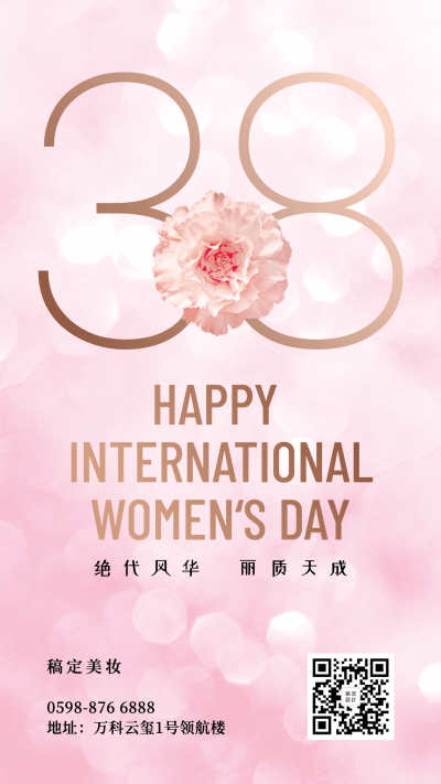 38妇女节女王节唯美手机海报