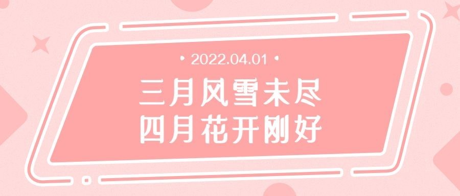 四月运势创意公众号首图