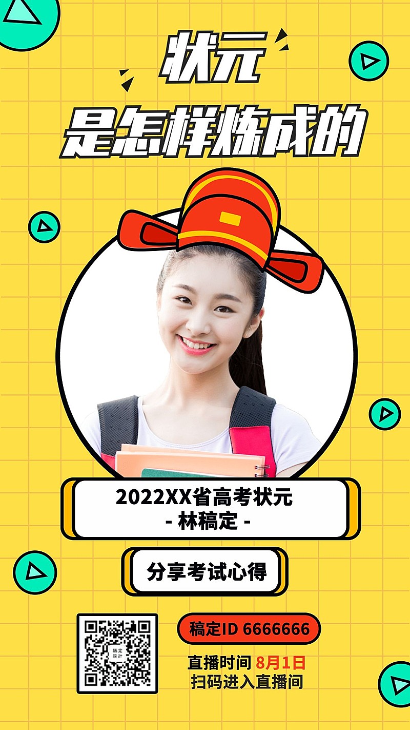 高考/状元/喜报手机海报