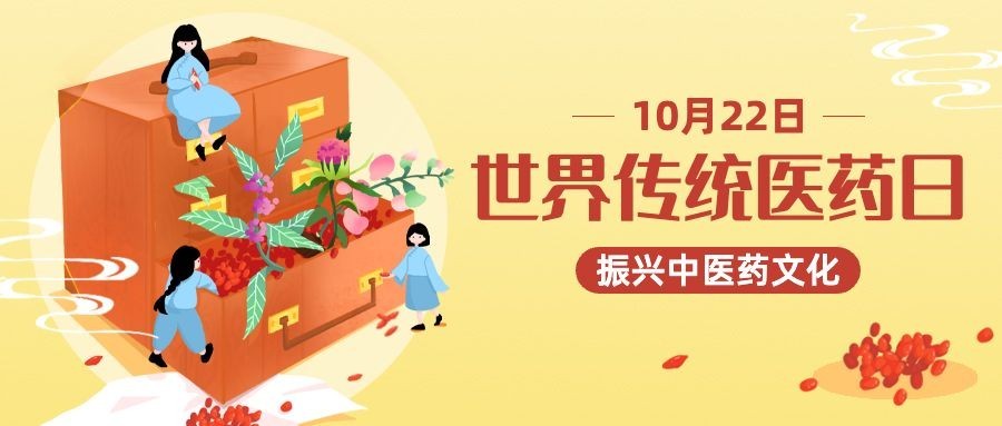 世界传统医药日中医宣传公众号首图