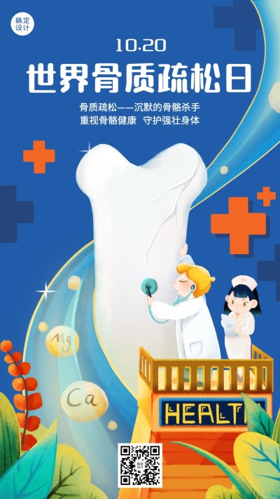 世界骨质疏松日骨骼健康医疗宣传手绘海报