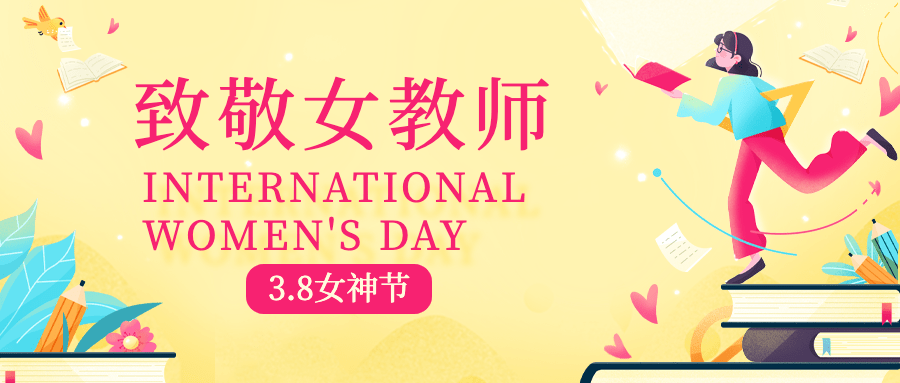 38妇女节致敬教师宣传首图预览效果