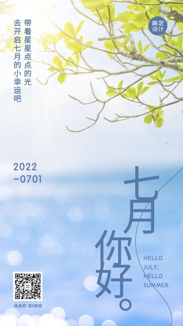 七月你好问候日签清新手机海报预览效果