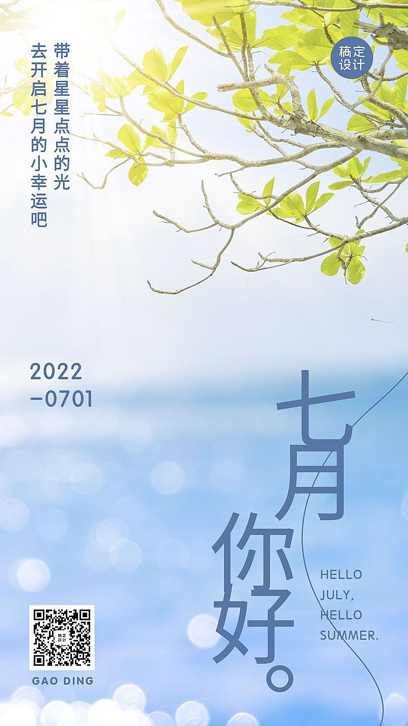 七月你好问候日签清新手机海报