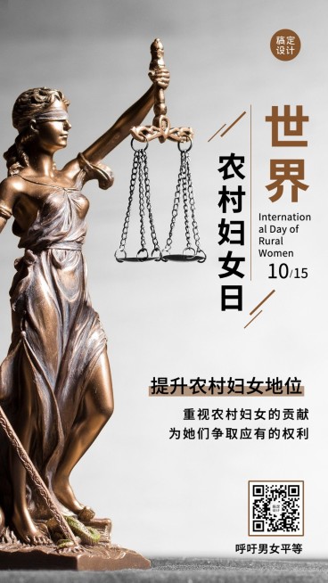 世界农村妇女日科普励志实景手机海报预览效果