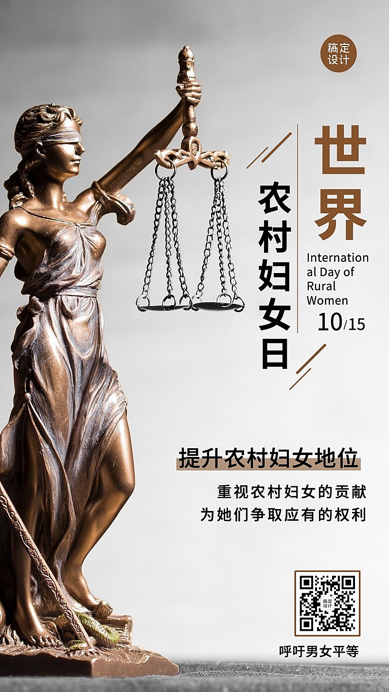 世界农村妇女日科普励志实景手机海报