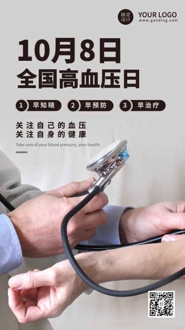 全国高血压日关注健康宣传实景海报