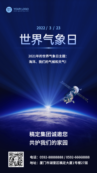 世界气象日地区环境气候手机海报