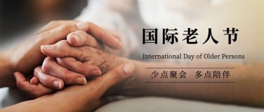 国际老人节日祝福公益公众号首图