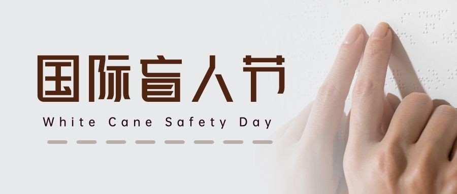 国际盲人节关注盲人爱心公益公众号首图预览效果