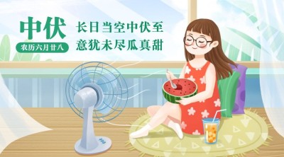 中伏三伏天养生夏季手绘横版海报