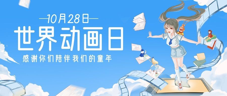 世界动画日动漫插画手绘公众号首图