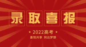 高考大学录取喜报喜庆横板海报
