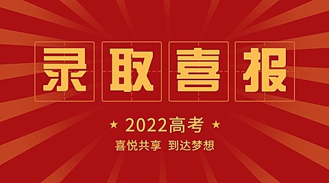 高考大学录取喜报喜庆横板海报