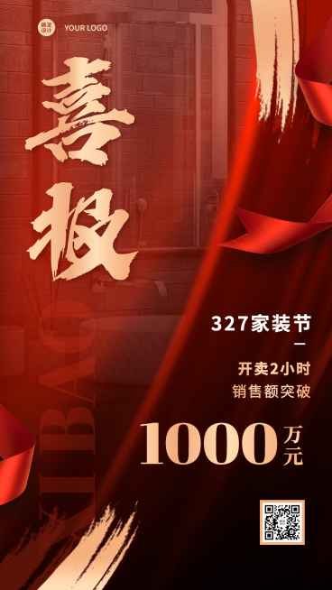 家装节营销喜报手机海报预览效果
