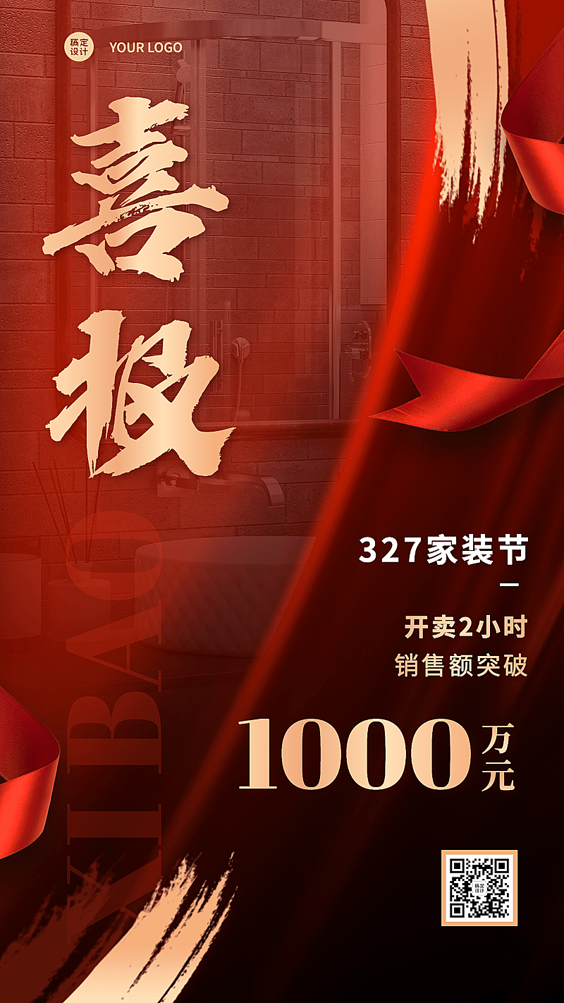 家装节营销喜报手机海报
