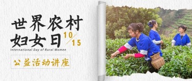 世界农村妇女日公益活动公众号首图