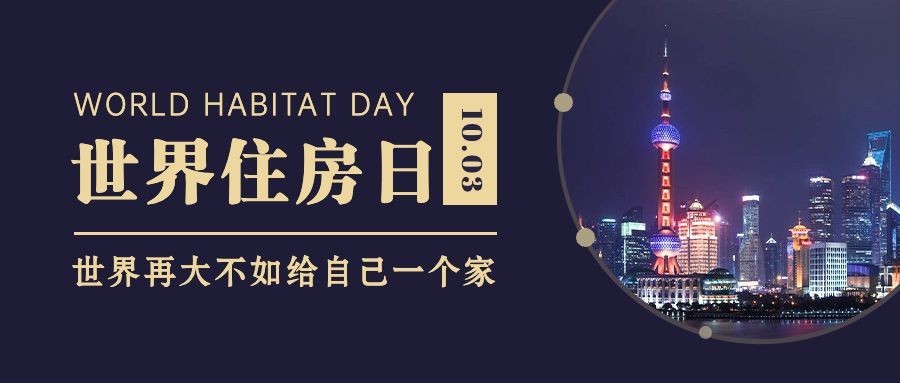 世界住房日公益宣传实景公众号首图预览效果