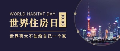 世界住房日公益宣传实景公众号首图