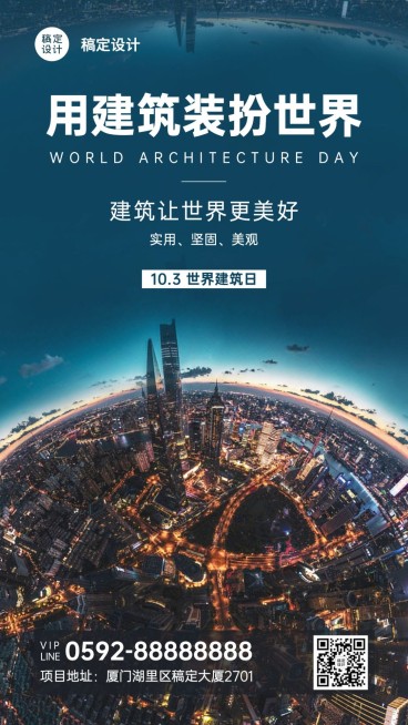 世界建筑日节日祝福实景海报预览效果