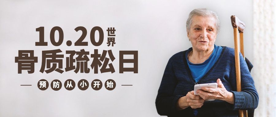 世界骨质疏松日骨骼健康医疗宣传实景公众号首图