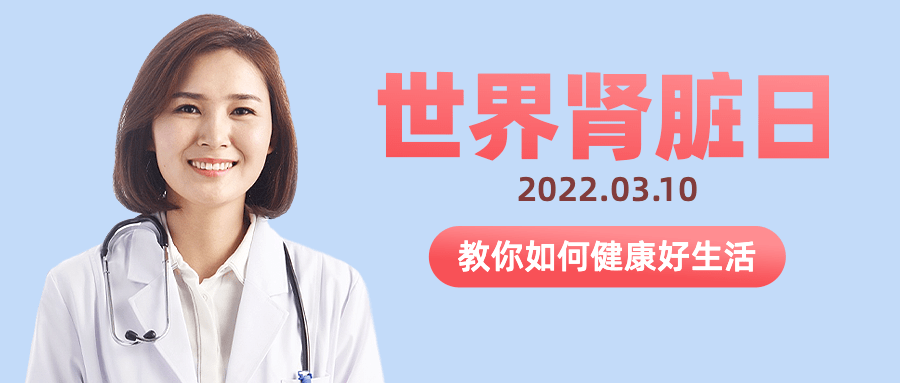 世界肾脏日医生护士人物公众号首图