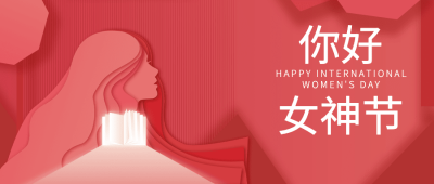 38妇女节形象提升宣传首图
