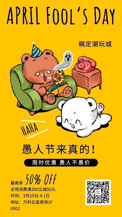 愚人节活动促销卡通手机海报