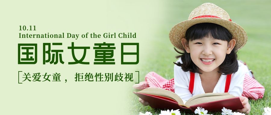 国际女童日关注女孩儿童健康宣传实景公众号首图预览效果