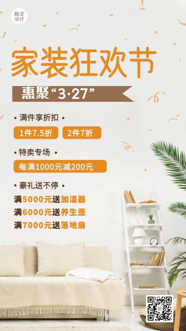 家装节节日营销喜报手机海报预览效果