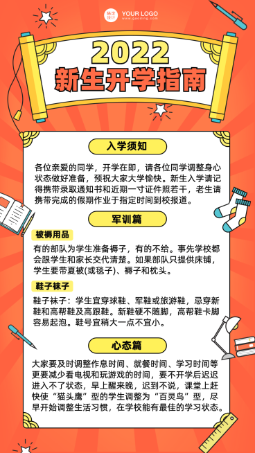 新生开学攻略军训攻略指南手机海报预览效果