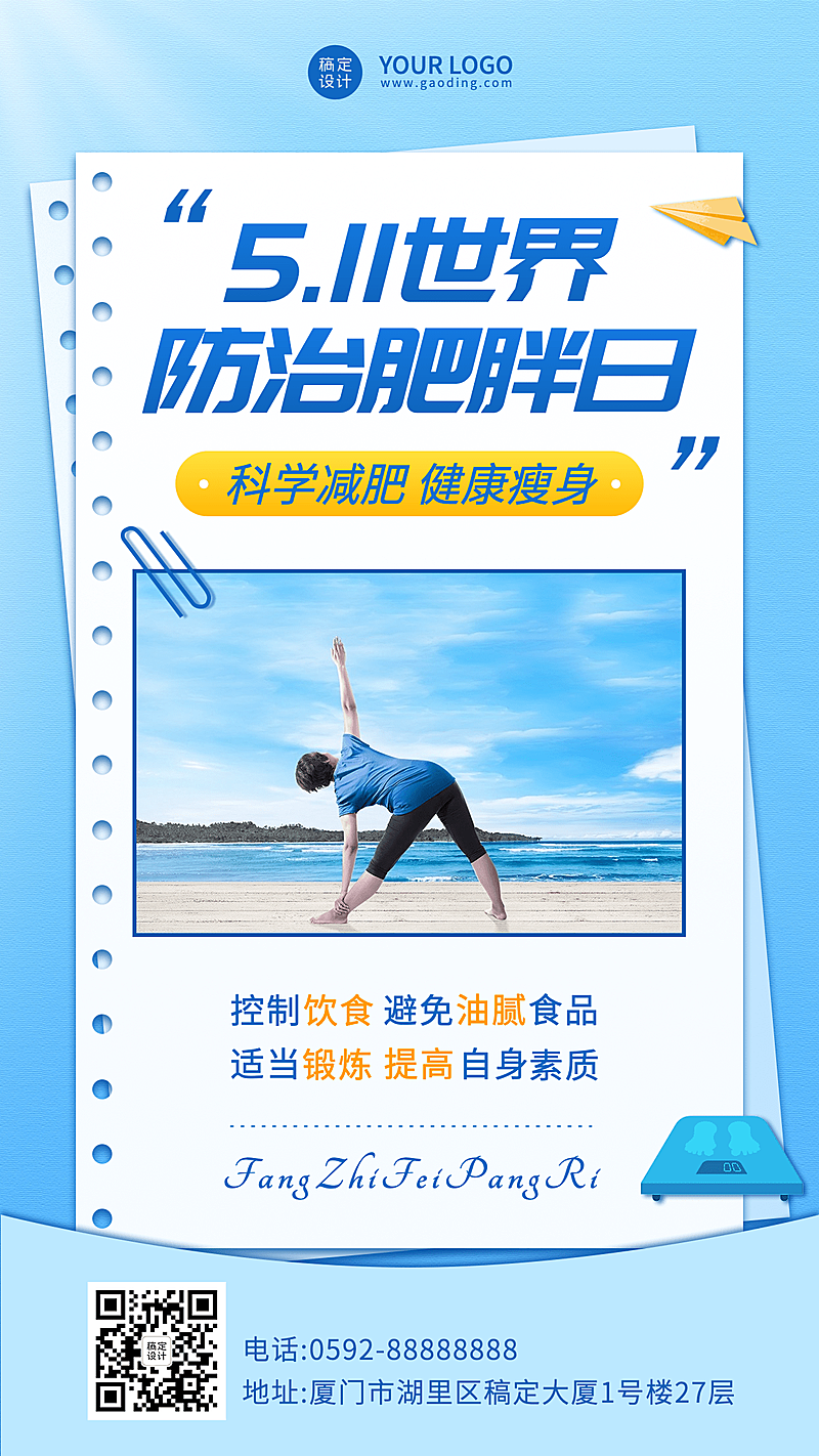 世界防治肥胖日节日宣传手机海报