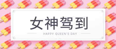 38女神节营销活动公众号首图
