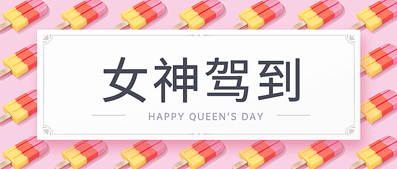 38女神节营销活动公众号首图