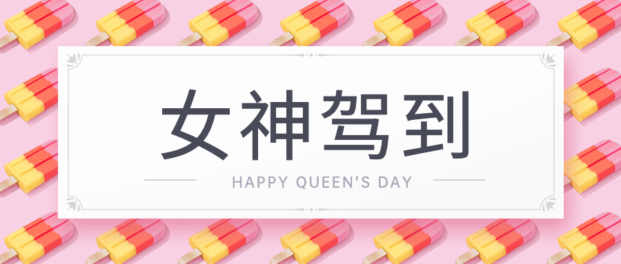38女神节营销活动公众号首图