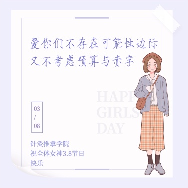 3.7女生节会计学院女生表白方形海报