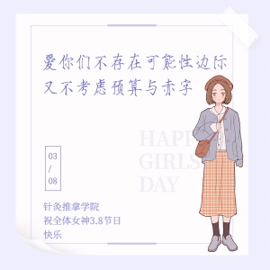 3.7女生节会计学院女生表白方形海报
