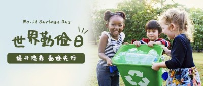 世界勤俭日节约勤劳爱惜粮食公众号首图