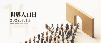 世界人口日宣传微缩艺术风公众号首图