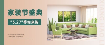 家装节公众号首图