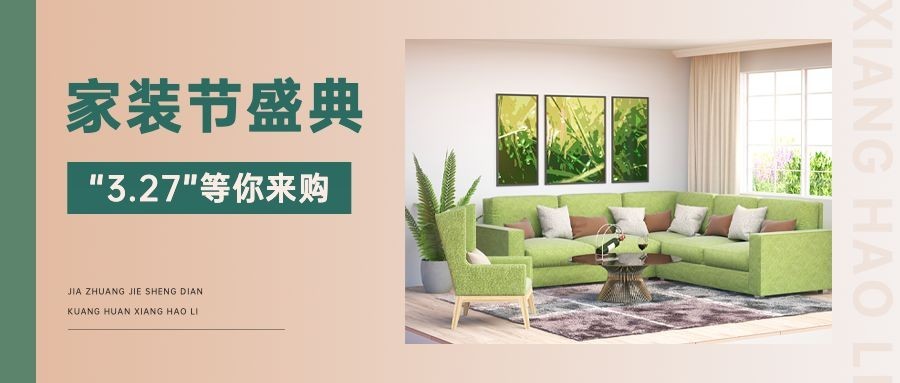 家装节公众号首图