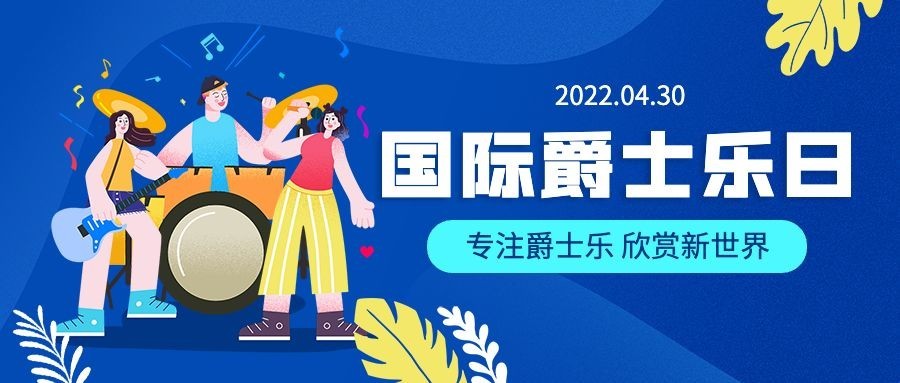 国际爵士乐日艺术文化公众号首图预览效果