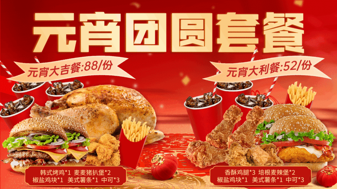 炸鸡汉堡元宵节促销喜庆电视屏横屏动图预览效果