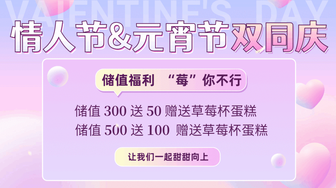 蛋糕甜品元宵节情人节充值活动清新电视屏横屏动图预览效果