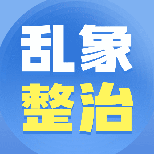 网信清朗行动热点话题公众号次图预览效果