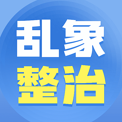网信清朗行动热点话题公众号次图