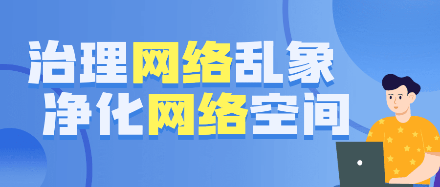 网信清朗行动热点话题公众号首图